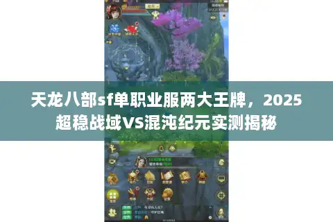 天龙八部sf单职业服两大王牌,2025超稳战域VS混沌纪元实测揭秘 天龙八部sf单职业服两大王牌,2025超稳战域VS混沌纪元实测揭秘