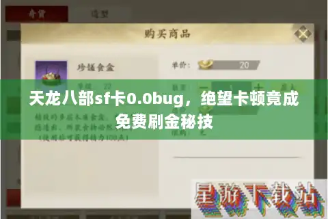 天龙八部sf卡0.0bug,绝望卡顿竟成免费刷金秘技 天龙八部sf卡0.0bug,绝望卡顿竟成免费刷金秘技