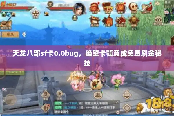 天龙八部sf卡0.0bug,绝望卡顿竟成免费刷金秘技 天龙八部sf卡0.0bug,绝望卡顿竟成免费刷金秘技