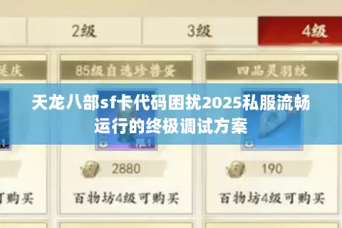 天龙八部sf卡代码困扰2025私服流畅运行的终极调试方案