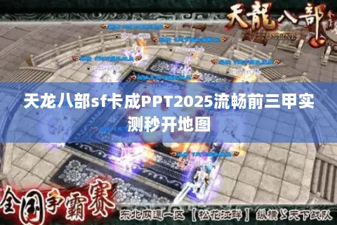 天龙八部sf卡成PPT2025流畅前三甲实测秒开地图
