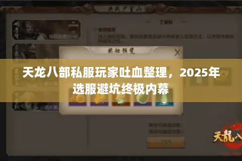 天龙八部私服玩家吐血整理,2025年选服避坑终极内幕 天龙八部私服玩家吐血整理,2025年选服避坑终极内幕