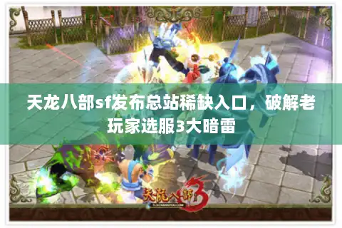 天龙八部sf发布总站稀缺入口，破解老玩家选服3大暗雷