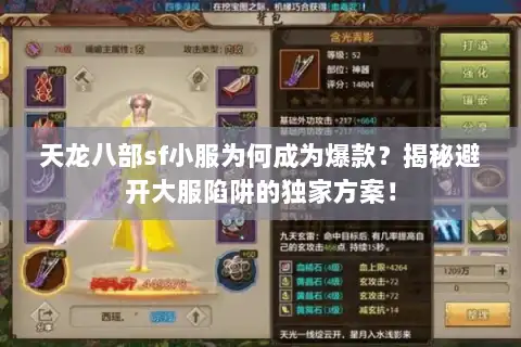 天龙八部sf小服为何成为爆款？揭秘避开大服陷阱的独家方案！
