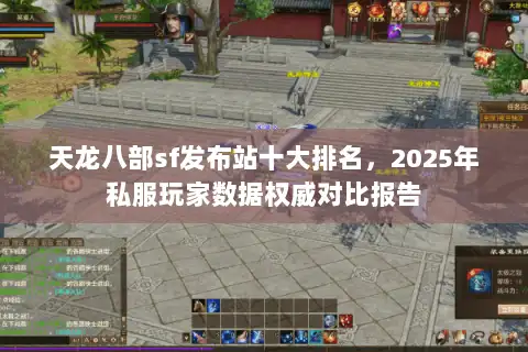 天龙八部sf发布站十大排名，2025年私服玩家数据权威对比报告