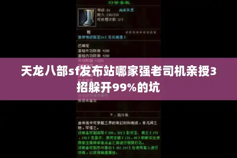天龙八部sf发布站哪家强老司机亲授3招躲开99%的坑 天龙八部sf发布站哪家强老司机亲授3招躲开99%的坑