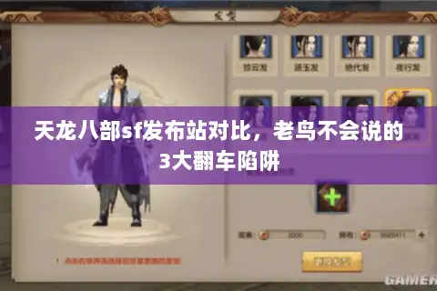 天龙八部sf发布站对比，老鸟不会说的3大翻车陷阱