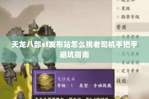 天龙八部sf发布站怎么挑老司机手把手避坑指南 天龙八部sf发布站怎么挑老司机手把手避坑指南