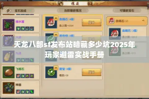 天龙八部sf发布站暗藏多少坑2025年玩家避雷实战手册