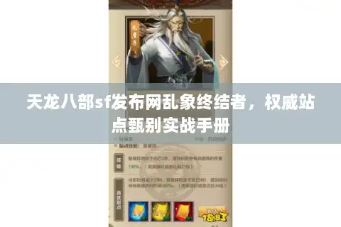 天龙八部sf发布网乱象终结者，权威站点甄别实战手册