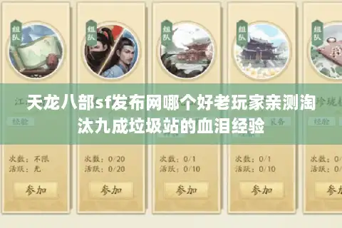 天龙八部sf发布网哪个好老玩家亲测淘汰九成垃圾站的血泪经验