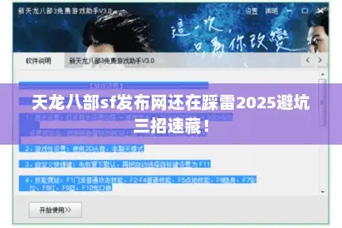 天龙八部sf发布网还在踩雷2025避坑三招速藏! 天龙八部sf发布网还在踩雷2025避坑三招速藏!