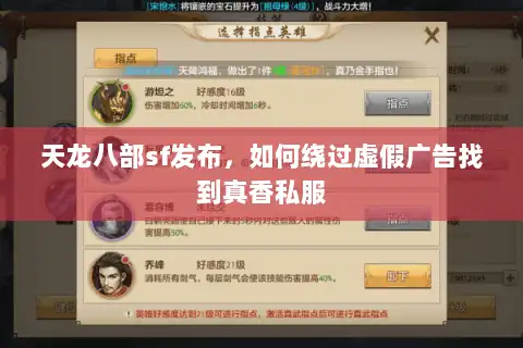 天龙八部sf发布，如何绕过虚假广告找到真香私服