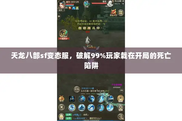 天龙八部sf变态服，破解99%玩家栽在开局的死亡陷阱