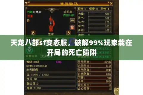 天龙八部sf变态服，破解99%玩家栽在开局的死亡陷阱