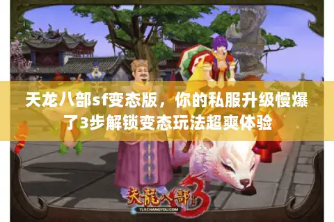 天龙八部sf变态版,你的私服升级慢爆了3步解锁变态玩法超爽体验 天龙八部sf变态版,你的私服升级慢爆了3步解锁变态玩法超爽体验
