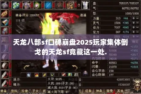 天龙八部sf口碑崩盘2025玩家集体倒戈的天龙sf竟藏这一处.