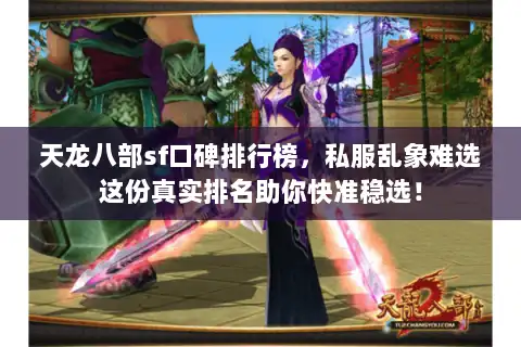 天龙八部sf口碑排行榜，私服乱象难选这份真实排名助你快准稳选！