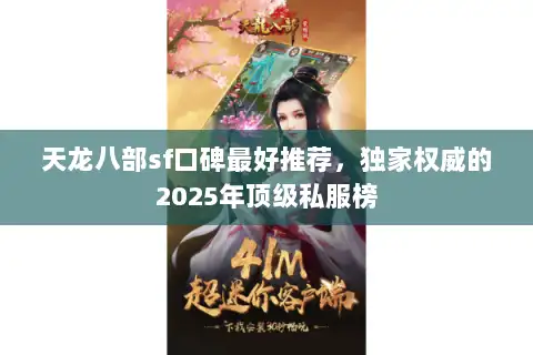 天龙八部sf口碑最好推荐,独家权威的2025年顶级私服榜 天龙八部sf口碑最好推荐,独家权威的2025年顶级私服榜