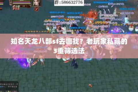 知名天龙八部sf去哪找?老玩家私藏的3重筛选法 知名天龙八部sf去哪找?老玩家私藏的3重筛选法