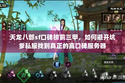 天龙八部sf口碑榜前三甲，如何避开坑爹私服找到真正的高口碑服务器