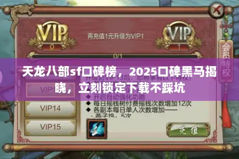 天龙八部sf口碑榜，2025口碑黑马揭晓，立刻锁定下载不踩坑