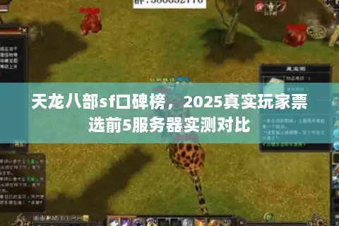 天龙八部sf口碑榜，2025真实玩家票选前5服务器实测对比