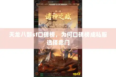 天龙八部sf口碑榜，为何口碑榜成私服选择命门