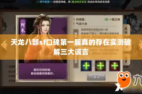 天龙八部sf口碑第一服真的存在实测破解三大谎言 天龙八部sf口碑第一服真的存在实测破解三大谎言