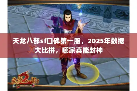 天龙八部sf口碑第一服，2025年数据大比拼，哪家真能封神