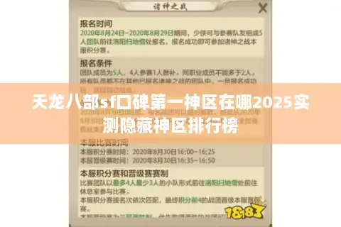 天龙八部sf口碑第一神区在哪2025实测隐藏神区排行榜