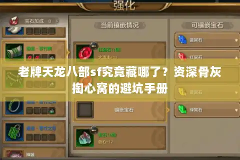 老牌天龙八部sf究竟藏哪了?资深骨灰掏心窝的避坑手册 老牌天龙八部sf究竟藏哪了?资深骨灰掏心窝的避坑手册