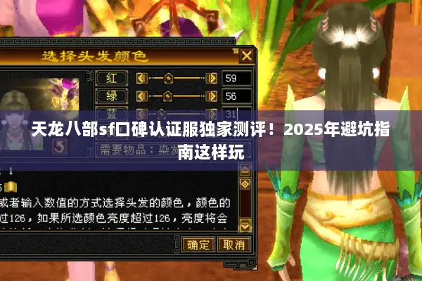 天龙八部sf口碑认证服独家测评！2025年避坑指南这样玩