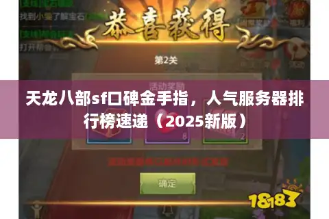 天龙八部sf口碑金手指,人气服务器排行榜速递(2025新版) 天龙八部sf口碑金手指,人气服务器排行榜速递(2025新版)