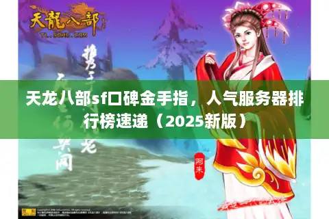 天龙八部sf口碑金手指,人气服务器排行榜速递(2025新版) 天龙八部sf口碑金手指,人气服务器排行榜速递(2025新版)