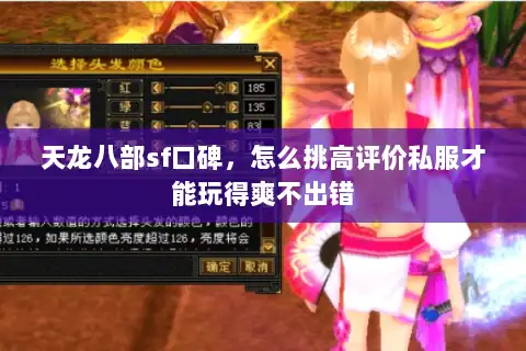 天龙八部sf口碑，怎么挑高评价私服才能玩得爽不出错