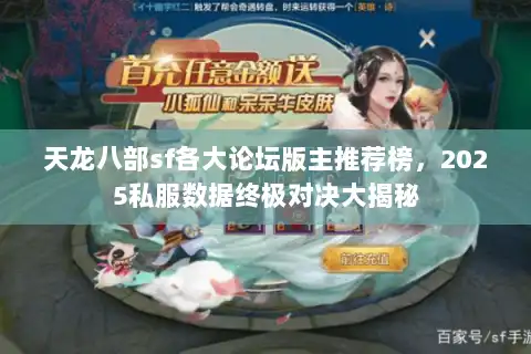 天龙八部sf各大论坛版主推荐榜，2025私服数据终极对决大揭秘