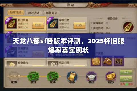 天龙八部sf各版本评测，2025怀旧服爆率真实现状