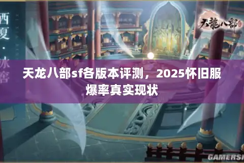 天龙八部sf各版本评测，2025怀旧服爆率真实现状