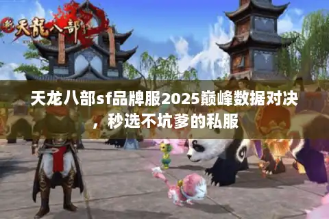 天龙八部sf品牌服2025巅峰数据对决,秒选不坑爹的私服 天龙八部sf品牌服2025巅峰数据对决,秒选不坑爹的私服