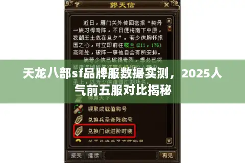 天龙八部sf品牌服数据实测，2025人气前五服对比揭秘