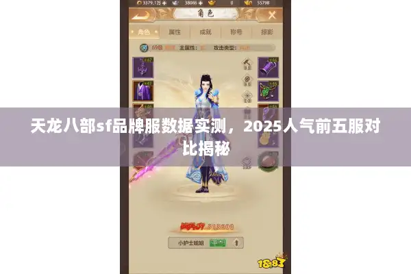 天龙八部sf品牌服数据实测，2025人气前五服对比揭秘