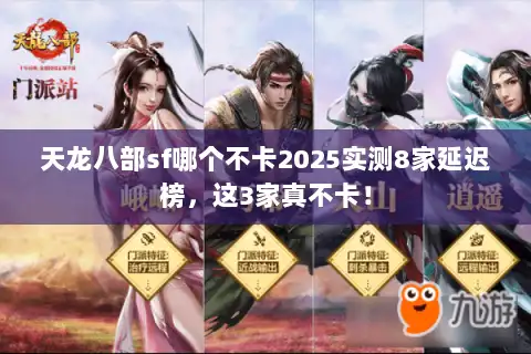 天龙八部sf哪个不卡2025实测8家延迟榜，这3家真不卡！