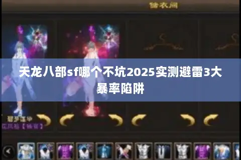 天龙八部sf哪个不坑2025实测避雷3大暴率陷阱