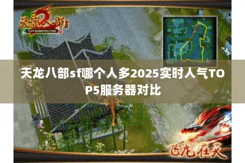 天龙八部sf哪个人多2025实时人气TOP5服务器对比 天龙八部sf哪个人多2025实时人气TOP5服务器对比