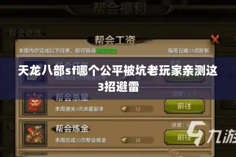 天龙八部sf哪个公平被坑老玩家亲测这3招避雷