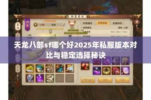 天龙八部sf哪个好2025年私服版本对比与稳定选择秘诀