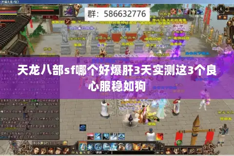 天龙八部sf哪个好爆肝3天实测这3个良心服稳如狗