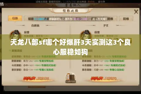 天龙八部sf哪个好爆肝3天实测这3个良心服稳如狗