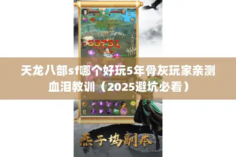 天龙八部sf哪个好玩5年骨灰玩家亲测血泪教训（2025避坑必看）